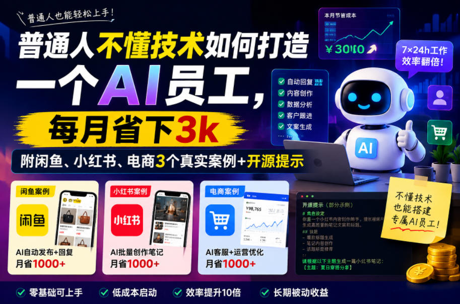 普通人不懂技术如何打造一个AI员工,每月省下3k,附闲鱼、小红书、电商3个真实案例+开源提示【文档】插图 普通人不懂技术如何打造一个AI员工,每月省下3k,附闲鱼、小红书、电商3个真实案例+开源提示【文档】