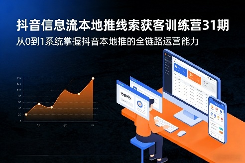 抖音信息流本地推线索获客训练营31期,从0到1系统掌握抖音本地推的全链路运营能力(更新0421)插图 抖音信息流本地推线索获客训练营31期,从0到1系统掌握抖音本地推的全链路运营能力(更新0421)