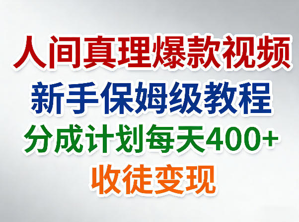 人间真理爆款视频,新手保姆级教程,分成计划每天4张+收徒变现插图 人间真理爆款视频,新手保姆级教程,分成计划每天4张+收徒变现
