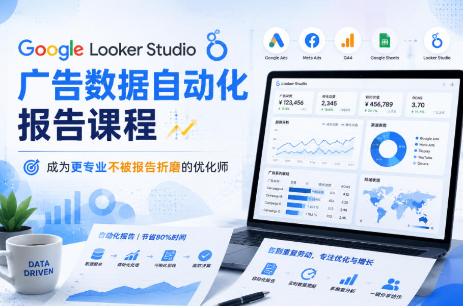 Google Looker Studio广告数据自动化报告课程,成为更专业不被报告折磨的优化师插图 Google Looker Studio广告数据自动化报告课程,成为更专业不被报告折磨的优化师