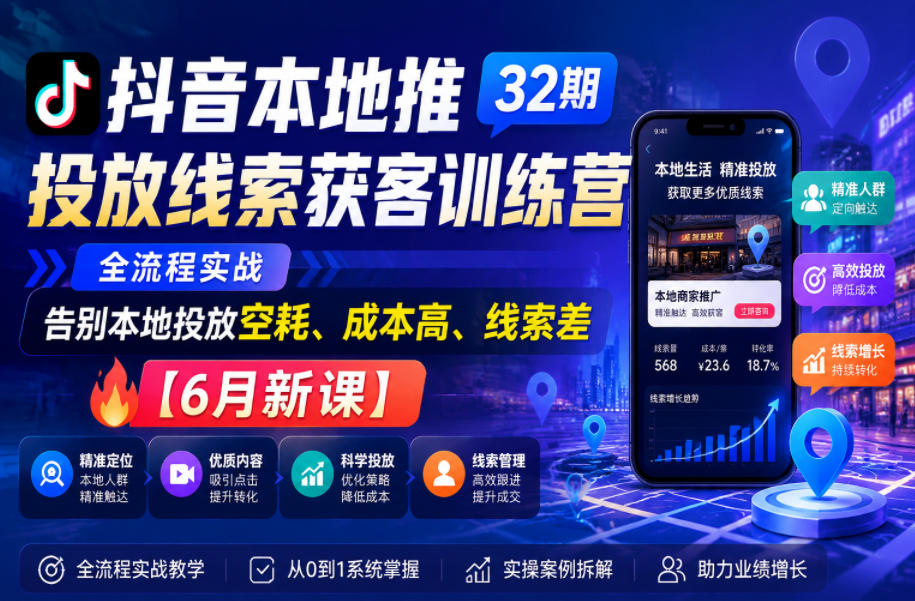 抖音本地推投放线索获客训练营32期,全流程实战,告别本地投放空耗、成本高、线索差【6月新课】插图 抖音本地推投放线索获客训练营32期,全流程实战,告别本地投放空耗、成本高、线索差【6月新课】
