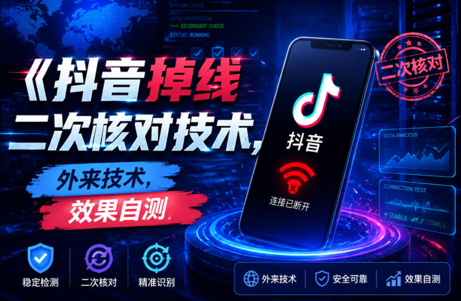 抖音掉线二次核对技术,外来技术,效果自测插图 抖音掉线二次核对技术,外来技术,效果自测