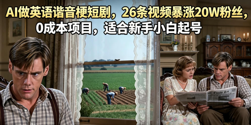 AI做英语谐音梗短剧,26条视频暴涨20W粉丝,0成本项目,适合新手小白起号插图 AI做英语谐音梗短剧,26条视频暴涨20W粉丝,0成本项目,适合新手小白起号