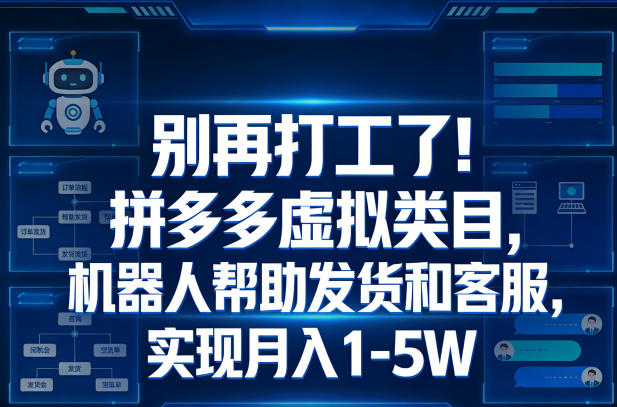 别再打工了!拼多多虚拟类目,机器人帮助发货和客服,实现月入1-5W【揭秘】插图 别再打工了!拼多多虚拟类目,机器人帮助发货和客服,实现月入1-5W【揭秘】