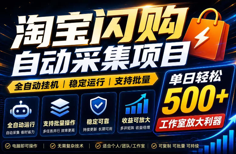全网独家淘宝闪购采集挂G项目,单窗口轻松日入40+,稳定运行,支持批量【揭秘】插图 全网独家淘宝闪购采集挂G项目,单窗口轻松日入40+,稳定运行,支持批量【揭秘】