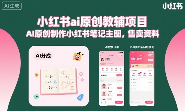 小红书ai原创教辅项目,AI原创制作小红书笔记主图,售卖资料(更新)插图 小红书ai原创教辅项目,AI原创制作小红书笔记主图,售卖资料(更新)