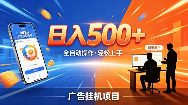 AI智能广告挂G项目,红利赛道24小时全自动运行,支持全国各地考察,可以来公司賺到钱再走【揭秘】插图 AI智能广告挂G项目,红利赛道24小时全自动运行,支持全国各地考察,可以来公司賺到钱再走【揭秘】