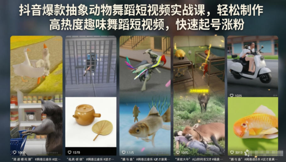 抖音爆款抽象动物舞蹈短视频实战课,轻松制作高热度趣味舞蹈短视频,快速起号涨粉插图 抖音爆款抽象动物舞蹈短视频实战课,轻松制作高热度趣味舞蹈短视频,快速起号涨粉