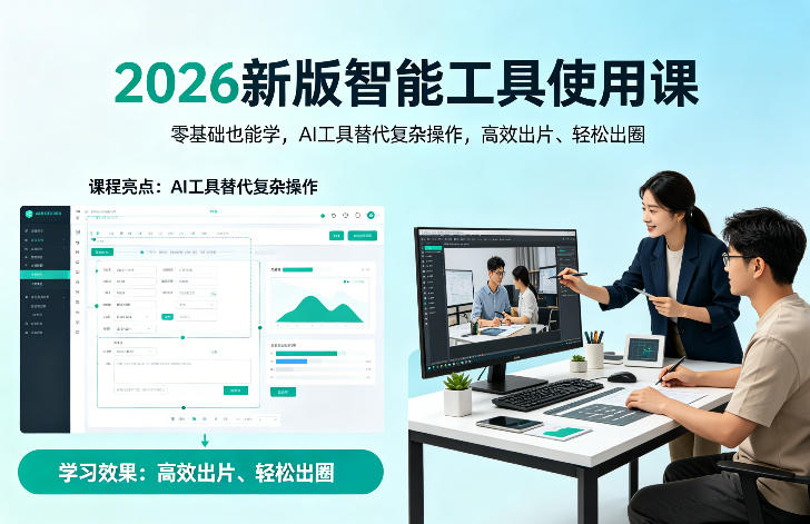 2026新版智能工具使用课,零基础也能学,用AI工具替代复杂操作,高效出片、轻松出圈插图 2026新版智能工具使用课,零基础也能学,用AI工具替代复杂操作,高效出片、轻松出圈