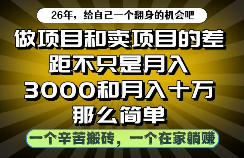 做项目和卖项目不只是月入3K和10W那么简单,一个努力搬砖,一个在家躺賺【揭秘】插图 做项目和卖项目不只是月入3K和10W那么简单,一个努力搬砖,一个在家躺賺【揭秘】