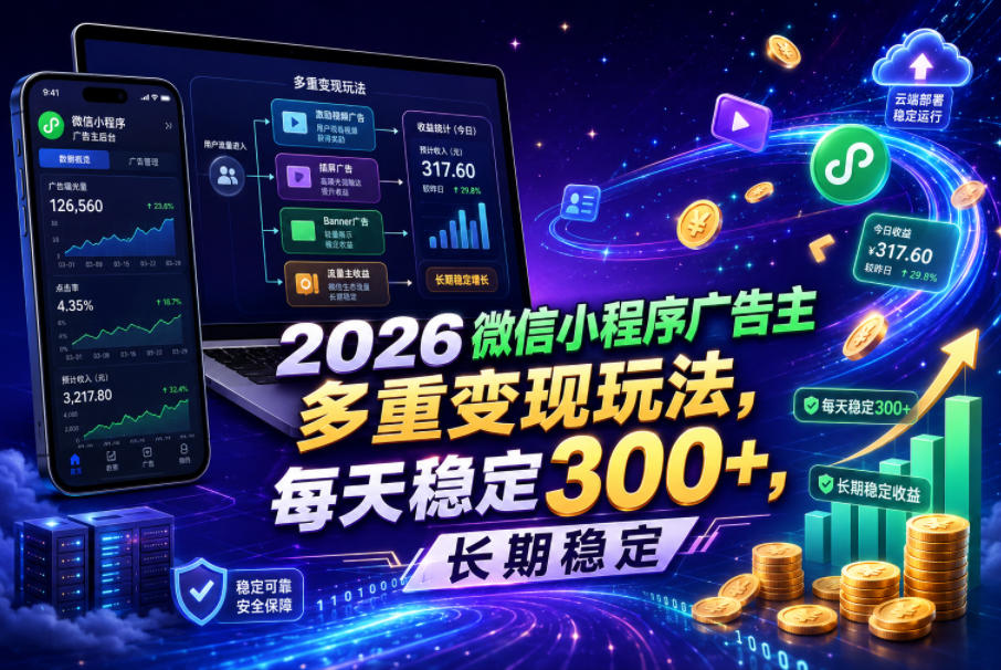2026微信小程序广告主,多重变现玩法,每天稳定300+,长期稳定【揭秘】插图 2026微信小程序广告主,多重变现玩法,每天稳定300+,长期稳定【揭秘】