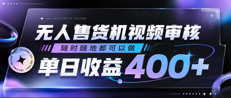 无人售货机视频审核,随时随地都可以做,单日收益400+,有手就行,人人可做【揭秘】插图 无人售货机视频审核,随时随地都可以做,单日收益400+,有手就行,人人可做【揭秘】