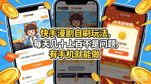 快手漫剧自刷玩法,每天几十上百不是问题,有手机就能做,可以矩阵放大收益【揭秘】插图 快手漫剧自刷玩法,每天几十上百不是问题,有手机就能做,可以矩阵放大收益【揭秘】