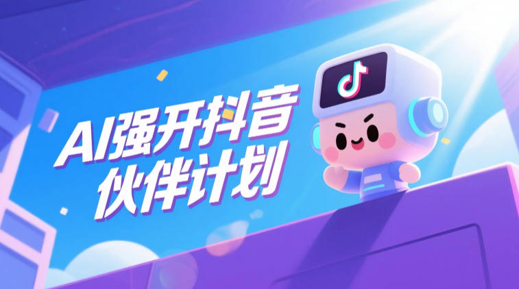 AI强开抖音创作者伙伴计划,轻松拿平台创作收益插图 AI强开抖音创作者伙伴计划,轻松拿平台创作收益