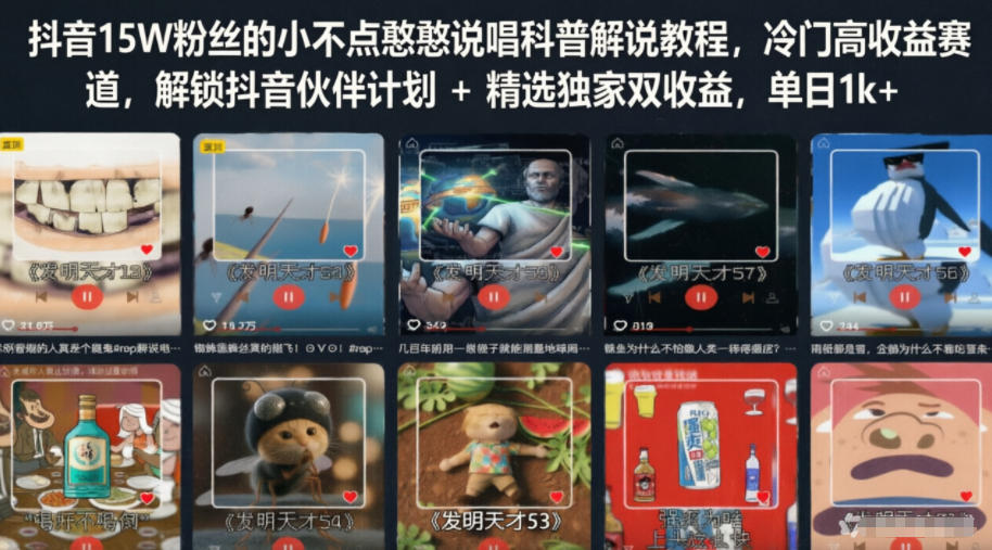抖音15W粉丝的小不点憨憨说唱科普解说教程,冷门高收益赛道,解锁抖音伙伴计划+精选独家双收益,单日1k+插图 抖音15W粉丝的小不点憨憨说唱科普解说教程,冷门高收益赛道,解锁抖音伙伴计划+精选独家双收益,单日1k+