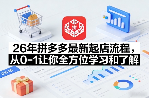 26年拼多多最新起店流程,从0-1让你全方位学习和了解(06月10日更新)插图 26年拼多多最新起店流程,从0-1让你全方位学习和了解(06月10日更新)