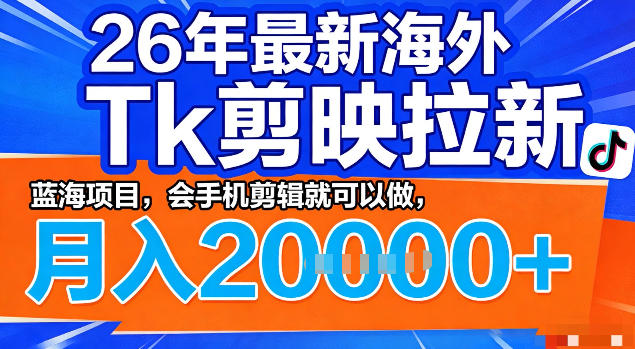 26年最新海外tk拉新掘金,蓝海项目,会手机剪辑就可以做,月入2w+【揭秘】插图 26年最新海外tk拉新掘金,蓝海项目,会手机剪辑就可以做,月入2w+【揭秘】