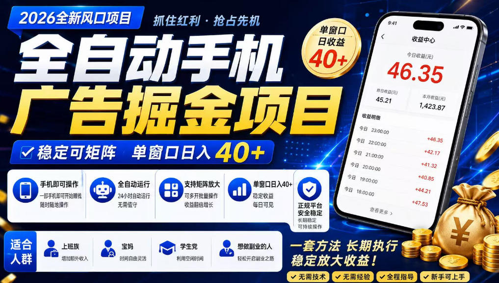 2026全新风口项目,广告联盟全自动掘金,单窗口日收益40+,稳定可矩阵【揭秘】插图 2026全新风口项目,广告联盟全自动掘金,单窗口日收益40+,稳定可矩阵【揭秘】