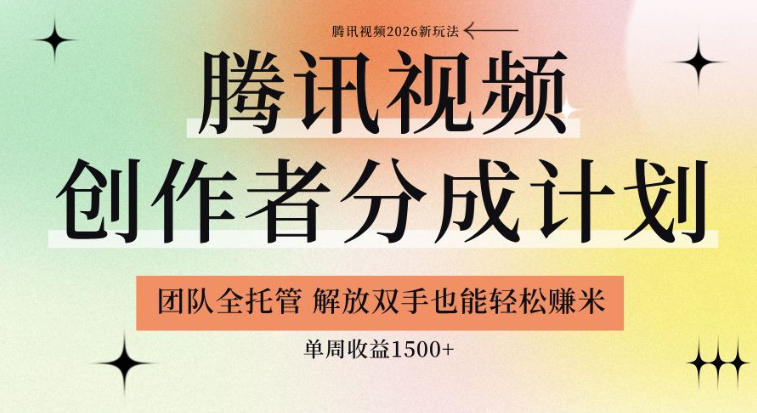 【腾讯视频创作者分成计划招募】团队全托管,解放双手也能賺米,单周收益1.5k+【揭秘】插图 【腾讯视频创作者分成计划招募】团队全托管,解放双手也能賺米,单周收益1.5k+【揭秘】