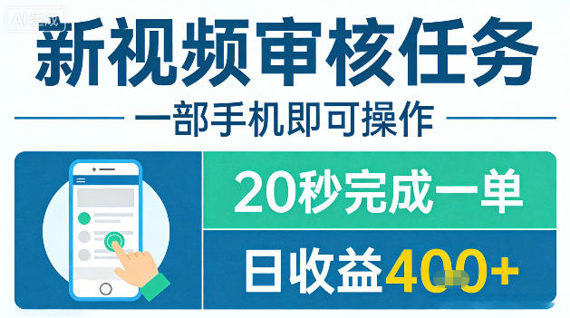 新视频审核任务,一部手机即可操作,20秒完成一单,日收益4张+【揭秘】插图 新视频审核任务,一部手机即可操作,20秒完成一单,日收益4张+【揭秘】