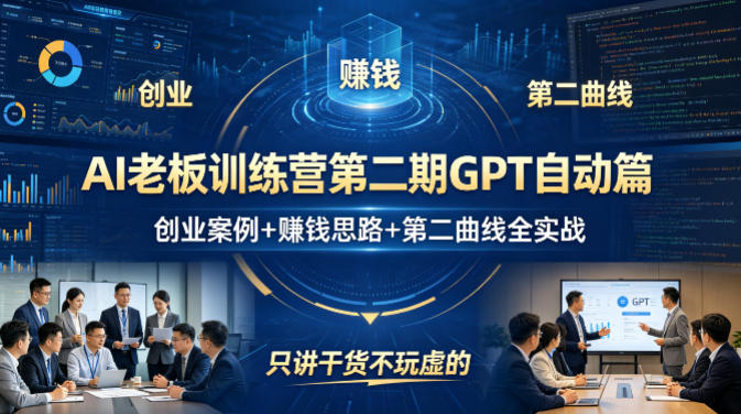 AI老板训练营第二期GPT自动篇,创业案例+賺钱思路+第二曲线全实战,只讲干货不玩虚的插图 AI老板训练营第二期GPT自动篇,创业案例+賺钱思路+第二曲线全实战,只讲干货不玩虚的