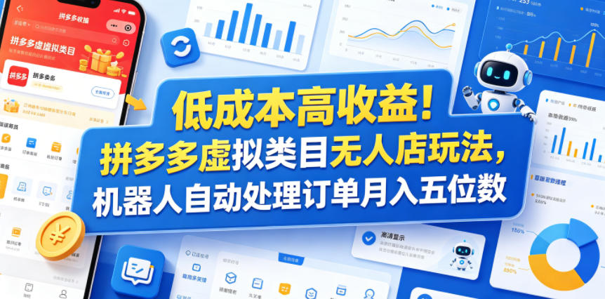 低成本高收益!拼多多虚拟类目无人店玩法,机器人自动处理订单月入五位数【揭秘】插图 低成本高收益!拼多多虚拟类目无人店玩法,机器人自动处理订单月入五位数【揭秘】