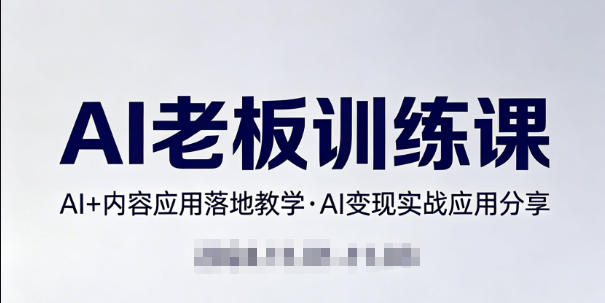 内容AI老板训练课,AI+内容应用落地教学,AI变现的实战应用分享插图 内容AI老板训练课,AI+内容应用落地教学,AI变现的实战应用分享