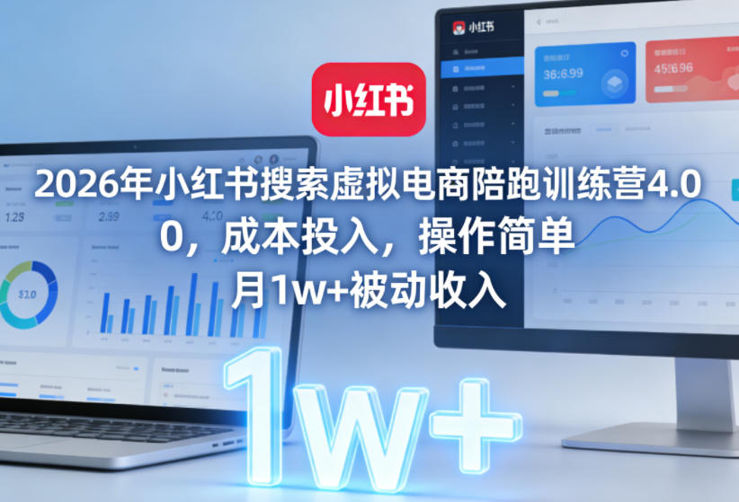 2026年小红书搜索虚拟电商陪跑训练营4.0,0成本投入,操作简单,月1w+被动收入(更新)插图 2026年小红书搜索虚拟电商陪跑训练营4.0,0成本投入,操作简单,月1w+被动收入(更新)