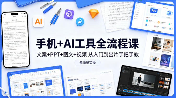 手机+AI工具全流程课,文案+PPT+图文+视频,从入门到出片手把手教,多场景实操插图 手机+AI工具全流程课,文案+PPT+图文+视频,从入门到出片手把手教,多场景实操