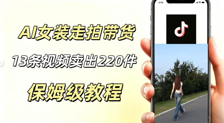 AI走拍女装带货,13条作品卖出140件,预估佣金有2200+插图 AI走拍女装带货,13条作品卖出140件,预估佣金有2200+