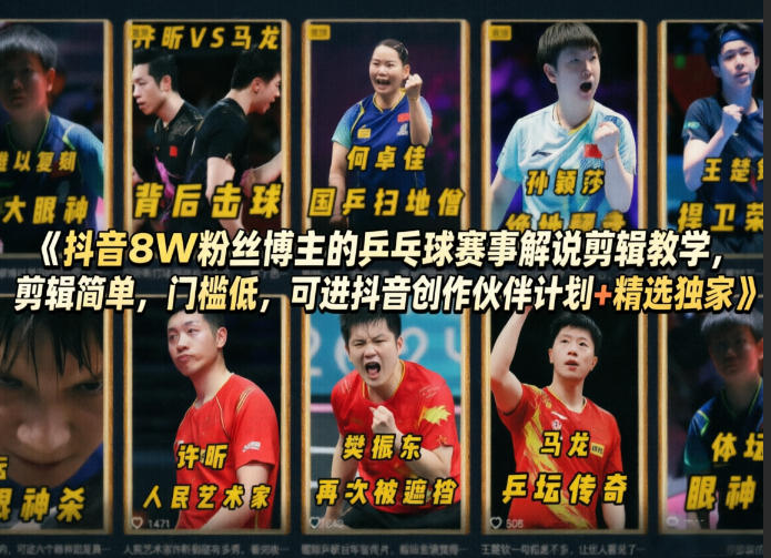抖音8W粉丝博主的乒乓球赛事解说剪辑教学,剪辑简单,门槛低,可进抖音创作伙伴计划+精选独家插图 抖音8W粉丝博主的乒乓球赛事解说剪辑教学,剪辑简单,门槛低,可进抖音创作伙伴计划+精选独家