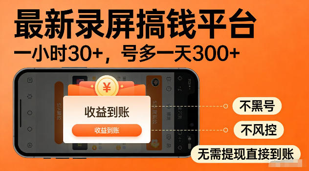 最新实测录屏搞钱平台!单小时稳拿30+,多号批量做一天300+,全程不黑号、不风控,收益直接到账【揭秘】插图 最新实测录屏搞钱平台!单小时稳拿30+,多号批量做一天300+,全程不黑号、不风控,收益直接到账【揭秘】