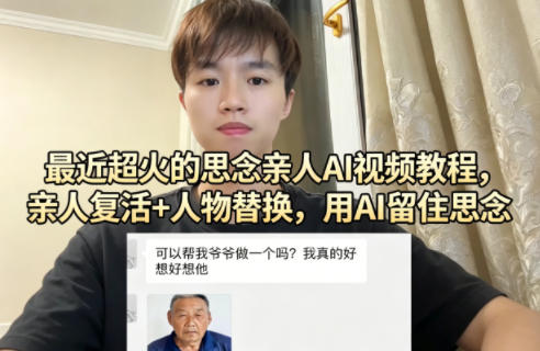 最近超火的思念亲人AI视频教程,亲人复活+人物替换,用AI留住思念插图 最近超火的思念亲人AI视频教程,亲人复活+人物替换,用AI留住思念