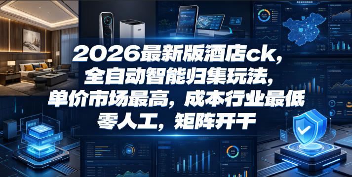 2026最新版酒店ck,全自动智能归集玩法,单价市场最高,成本行业最低,零人工,矩阵开干【揭秘】插图 2026最新版酒店ck,全自动智能归集玩法,单价市场最高,成本行业最低,零人工,矩阵开干【揭秘】