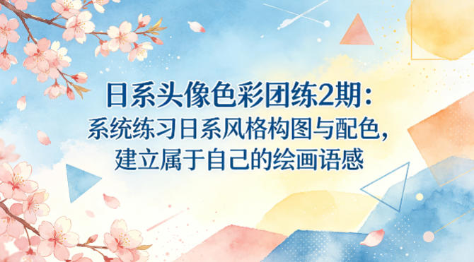 日系头像色彩团练2期:系统练习日系风格构图与配色,建立属于自己的绘画语感插图 日系头像色彩团练2期:系统练习日系风格构图与配色,建立属于自己的绘画语感
