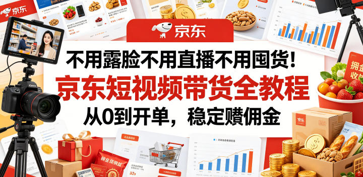 不用露脸不用直播不用囤货!京东短视频带货全教程,从0到开单,稳定賺佣金插图 不用露脸不用直播不用囤货!京东短视频带货全教程,从0到开单,稳定賺佣金