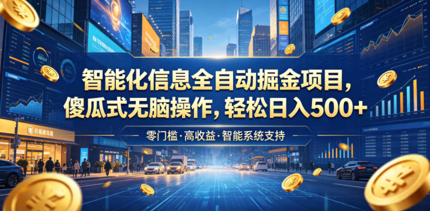 智能化信息全自动掘金项目,傻瓜式无脑操作,轻松日入500+【揭秘】插图 智能化信息全自动掘金项目,傻瓜式无脑操作,轻松日入500+【揭秘】