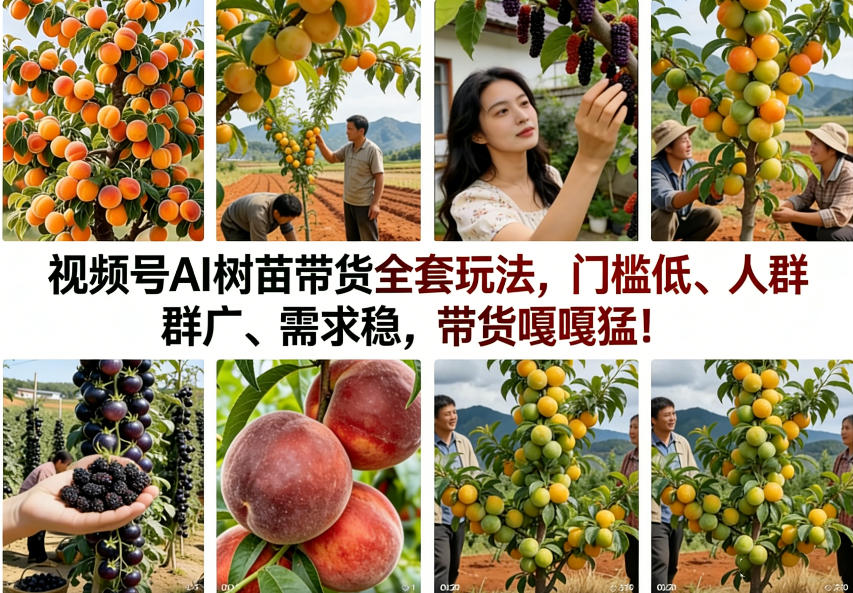 视频号AI树苗带货全套玩法,门槛低、人群广、需求稳,带货嘎嘎猛!(更新0426)插图 视频号AI树苗带货全套玩法,门槛低、人群广、需求稳,带货嘎嘎猛!(更新0426)
