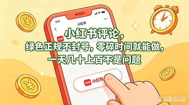 小红书评论,绿色正规不封号,零碎时间就能做,一天几十上百不是问题【揭秘】插图 小红书评论,绿色正规不封号,零碎时间就能做,一天几十上百不是问题【揭秘】