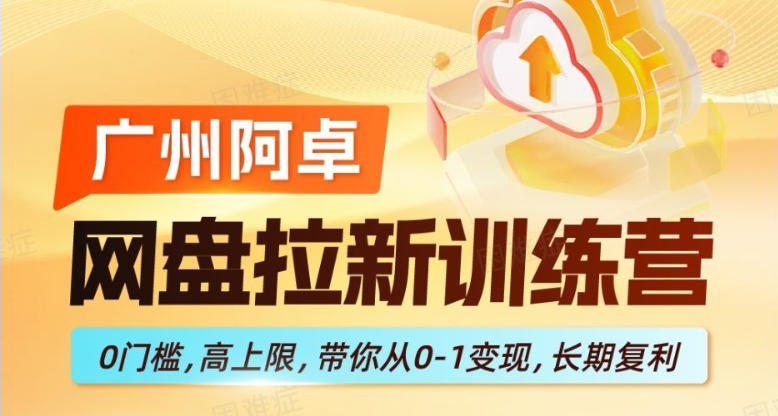 网盘拉新训练营,0门槛,高上限,带你从0-1变现,长期复利插图 网盘拉新训练营,0门槛,高上限,带你从0-1变现,长期复利
