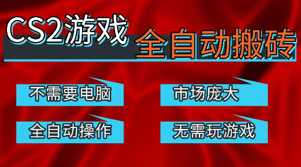热门游戏国内交易平台自动捡漏賺米,不耗费时间,包教包会,手机即可完成全部操作,日入300+稳定副业【揭秘】插图 热门游戏国内交易平台自动捡漏賺米,不耗费时间,包教包会,手机即可完成全部操作,日入300+稳定副业【揭秘】