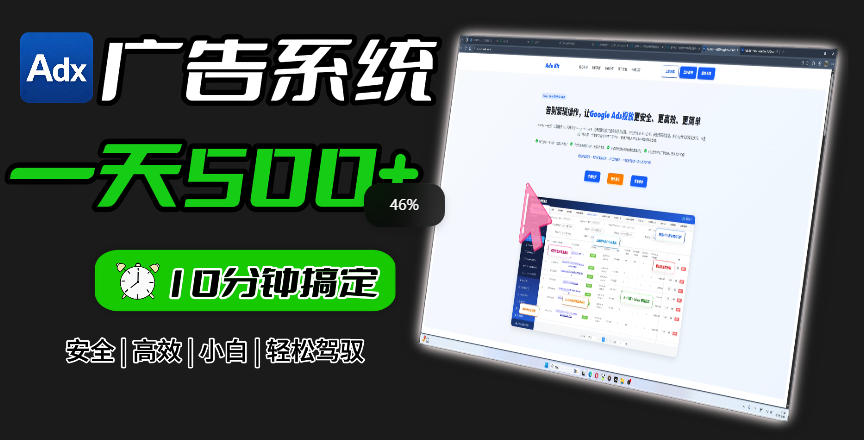Adxkit国外广告联盟系统,一天上500+广告,让你的投放更加高效简单!插图 Adxkit国外广告联盟系统,一天上500+广告,让你的投放更加高效简单!