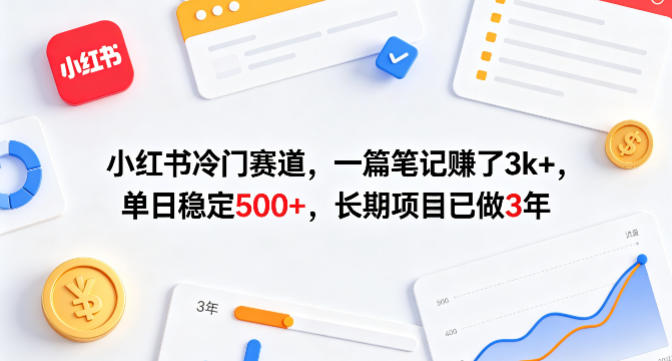 小红书冷门赛道,一篇笔记賺了3k+,单日稳定500+,长期项目已做3年【揭秘】插图 小红书冷门赛道,一篇笔记賺了3k+,单日稳定500+,长期项目已做3年【揭秘】