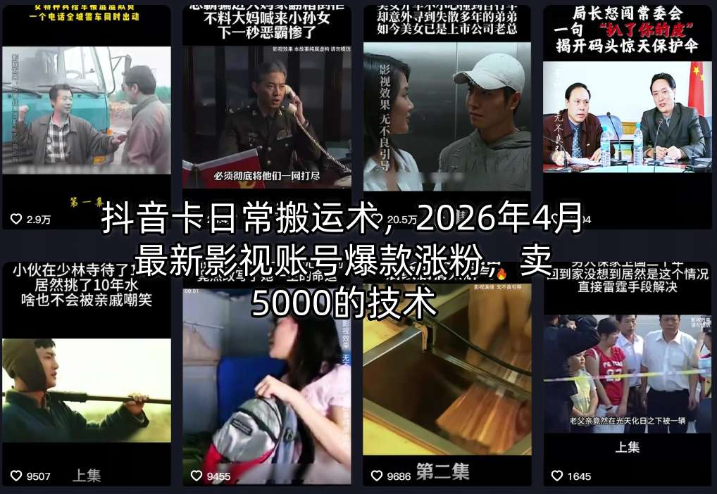 抖音卡日常搬运术,2026年4月最新影视账号爆款涨粉,卖5000的技术插图 抖音卡日常搬运术,2026年4月最新影视账号爆款涨粉,卖5000的技术