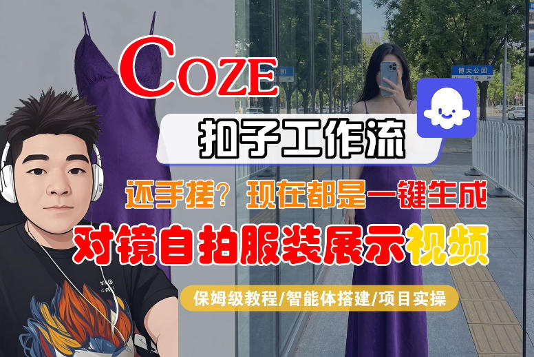 Coze智能体工作流一键生成“对镜自拍服装展示“短视频,全流程保姆级教学插图 Coze智能体工作流一键生成“对镜自拍服装展示“短视频,全流程保姆级教学