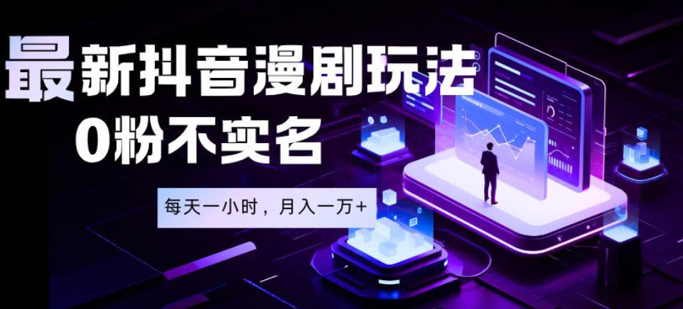 最新蓝海风口项目,抖音漫剧,0粉不实名每天一小时,月入1W+【揭秘】插图 最新蓝海风口项目,抖音漫剧,0粉不实名每天一小时,月入1W+【揭秘】