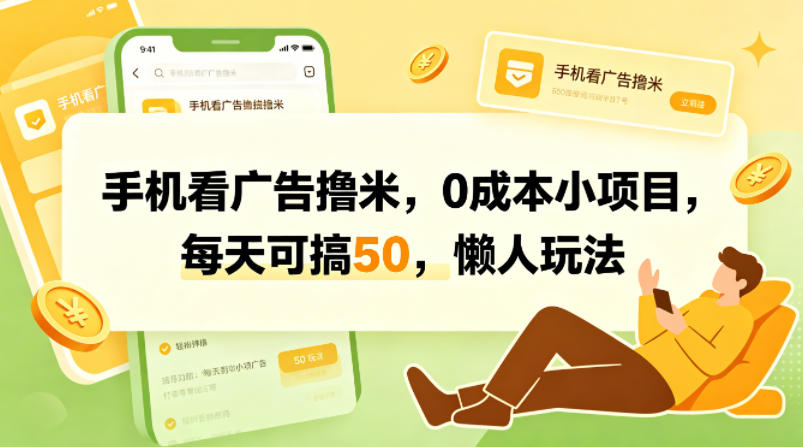 手机看广告撸米,0成本小项目,每天可搞50,懒人玩法插图 手机看广告撸米,0成本小项目,每天可搞50,懒人玩法