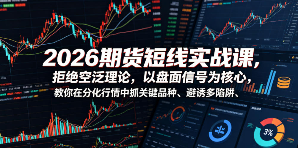 2026期货短线实战课,拒绝空泛理论,以盘面信号为核心,教你在分化行情中抓关键品种、避诱多陷阱插图 2026期货短线实战课,拒绝空泛理论,以盘面信号为核心,教你在分化行情中抓关键品种、避诱多陷阱