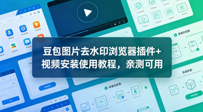 豆包图片去水印浏览器插件+视频安装使用教程,亲测可用插图 豆包图片去水印浏览器插件+视频安装使用教程,亲测可用