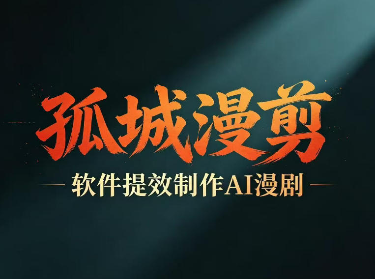 多工具提速AI漫剧创作,剧本+变现一站式学习,批量产出爆款漫剧插图 多工具提速AI漫剧创作,剧本+变现一站式学习,批量产出爆款漫剧